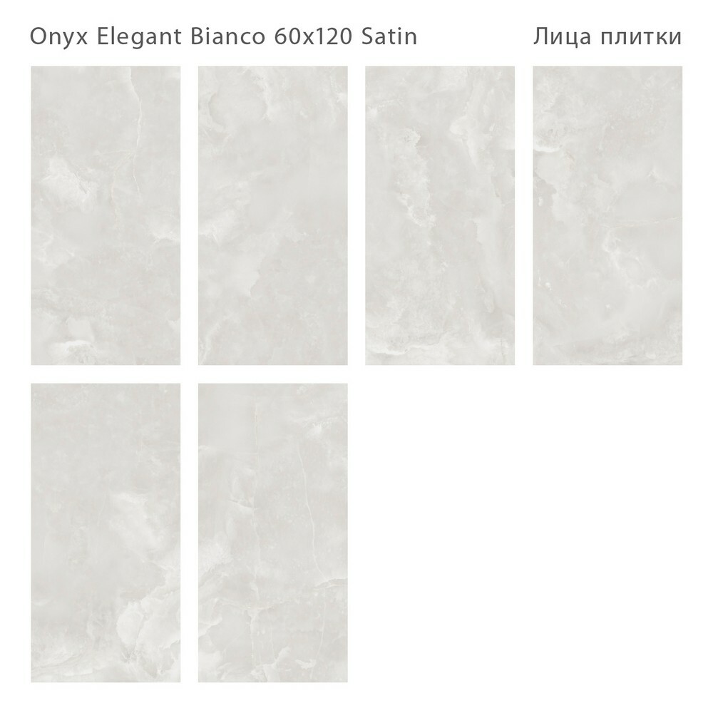 Плитка Onyx Elegant Bianco Satin 60x120 серия Luna Rossa